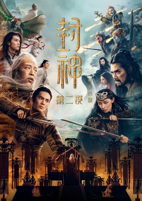 封神 第二部:战火西岐