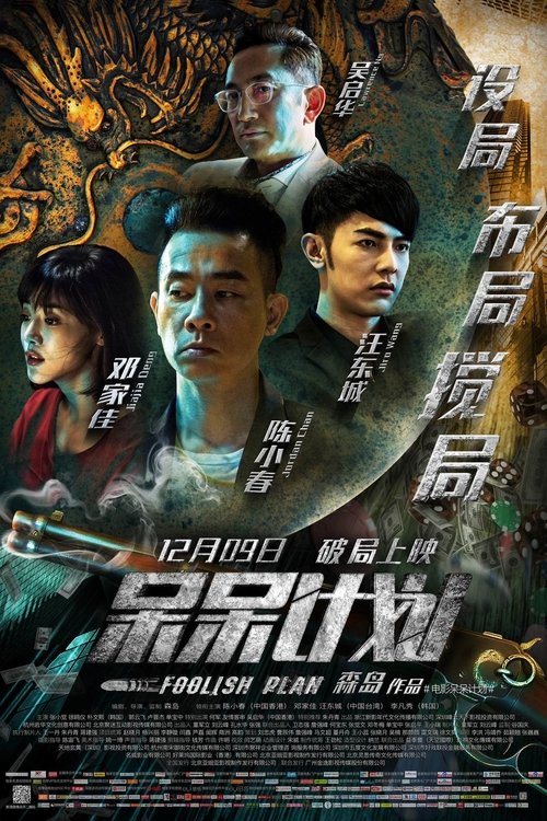 槑计划