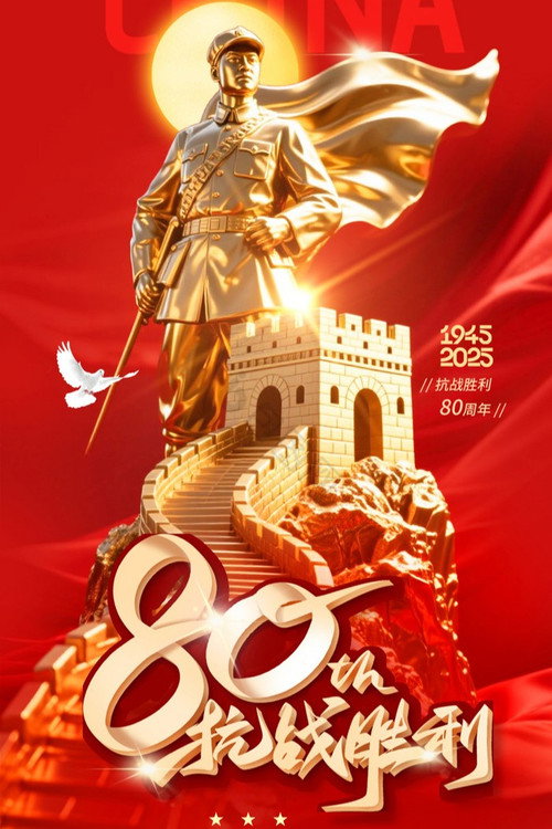 纪念抗战胜利80周年大会