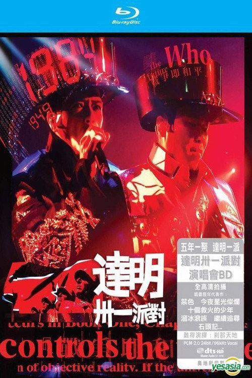 达明卅一派对演唱会