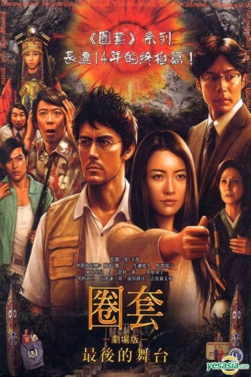 圈套4:最后的舞台