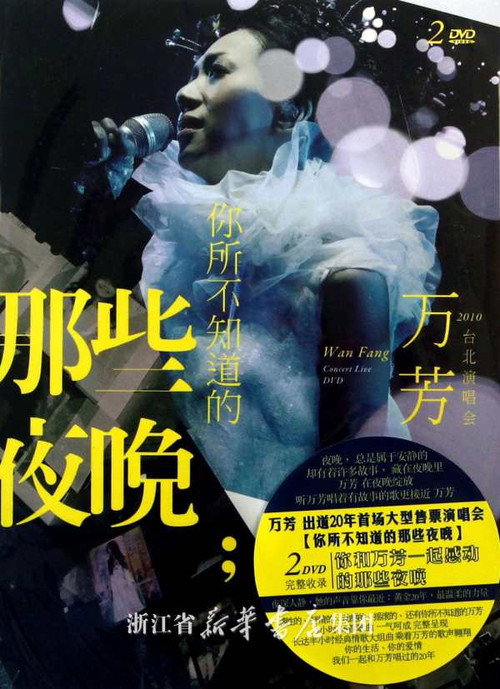 万芳：你所不知道的那些夜晚