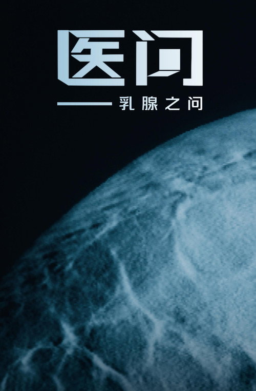医问