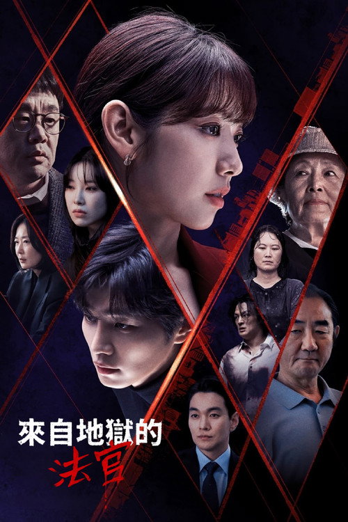 从地狱来的法官
