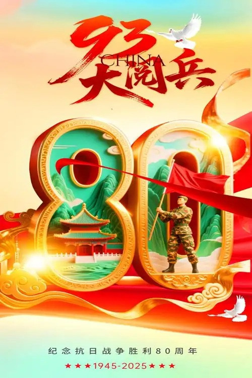 抗战胜利80周年