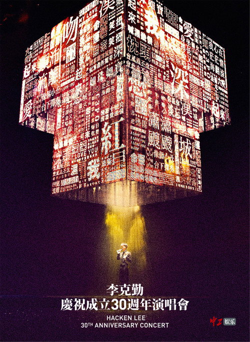 李克勤:庆祝成立30周年演唱会
