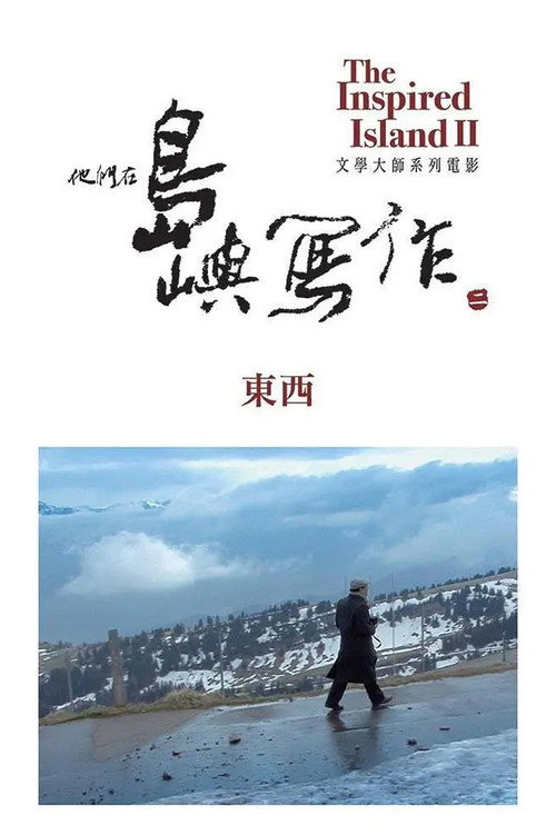 他们在岛屿写作：东西