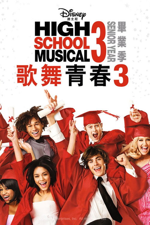 歌舞青春3