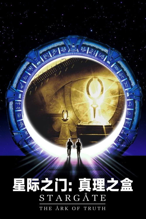 星际之门:真理之盒