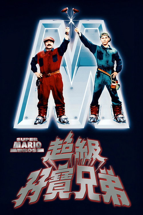 超级马里奥兄弟