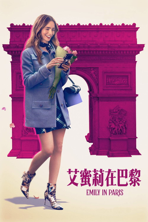 艾米丽在巴黎 第三季