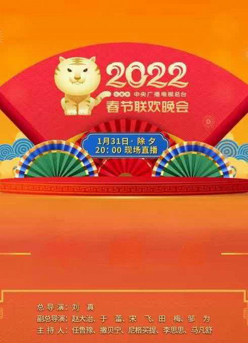 2022年中央电视台春节联欢晚会