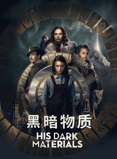 黑暗物质三部曲 第一季