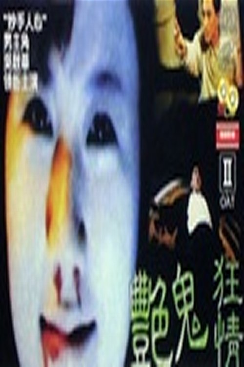 狂情