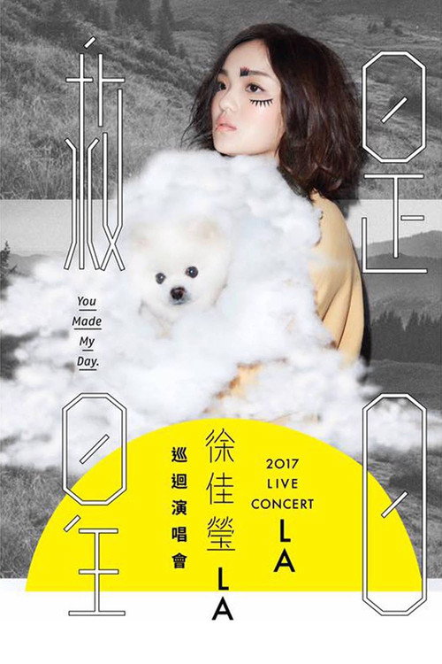 徐佳莹:是日救星