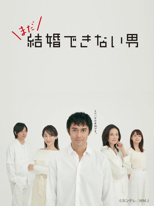 还是不能结婚的男人