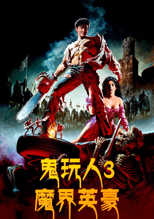 鬼玩人3