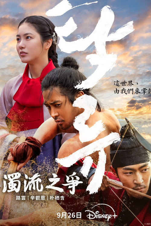 浊流之争