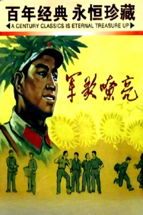 军歌嘹亮