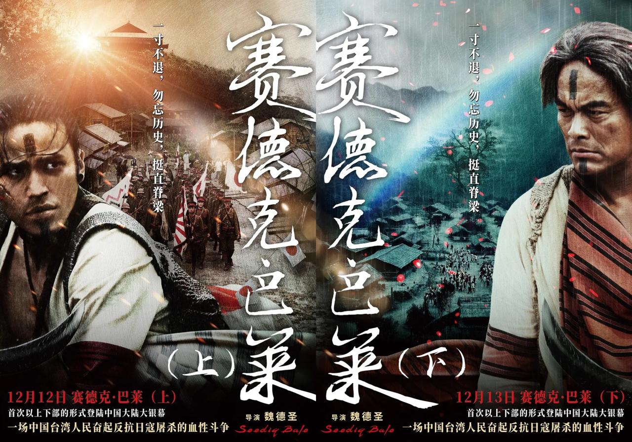 赛德克·巴莱(上)太阳旗 赛德克·巴莱(下)彩虹桥