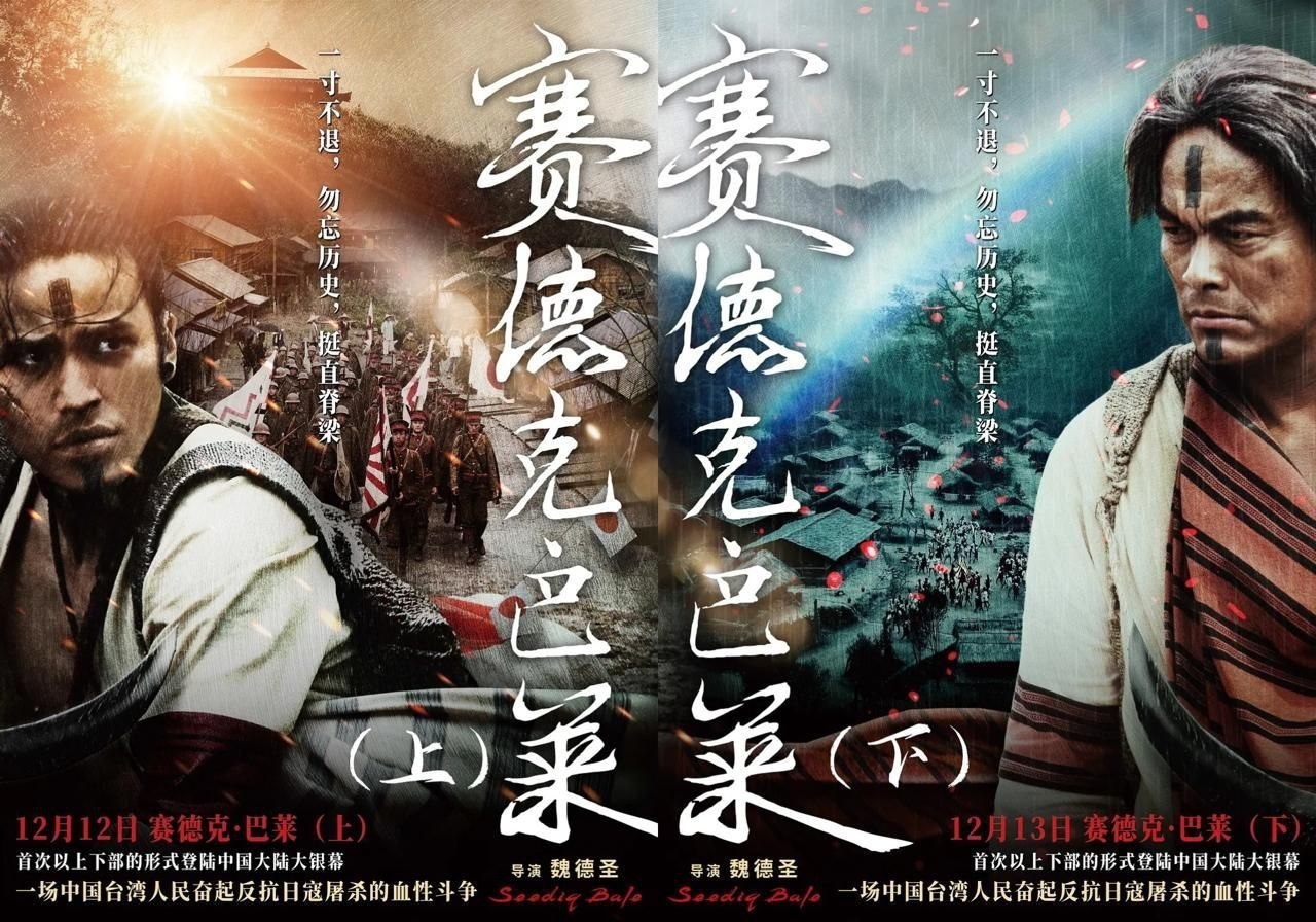 赛德克·巴莱 上下两部